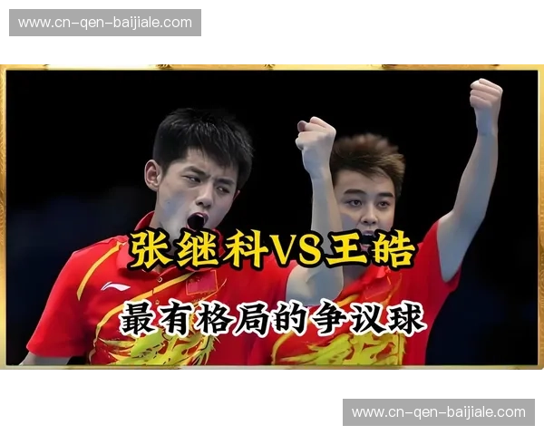 巅峰对决，传奇之战：王皓vs.张继科，2012伦敦奥运的乒坛绝唱