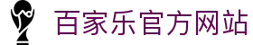 百家乐官方网站 - 游戏规则模拟器安全APP下载Baccara Gaming
